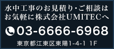 ウミテックへのお問い合わせ