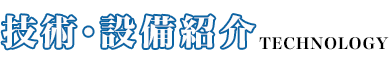 技術・設備紹介